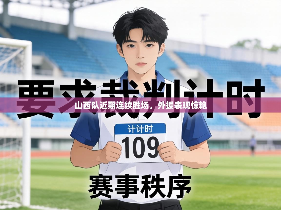 山西队近期连续胜场,外援表现惊艳 第2张