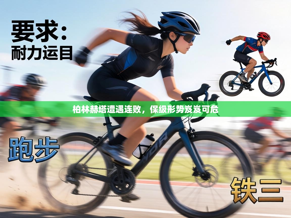 柏林赫塔遭遇连败,保级形势岌岌可危 第1张