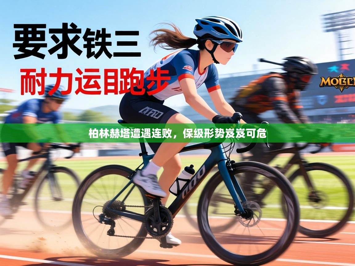 柏林赫塔遭遇连败,保级形势岌岌可危 第2张