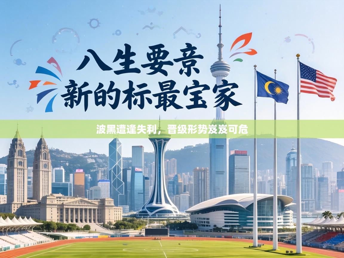 波黑遭逢失利,晋级形势岌岌可危 第1张