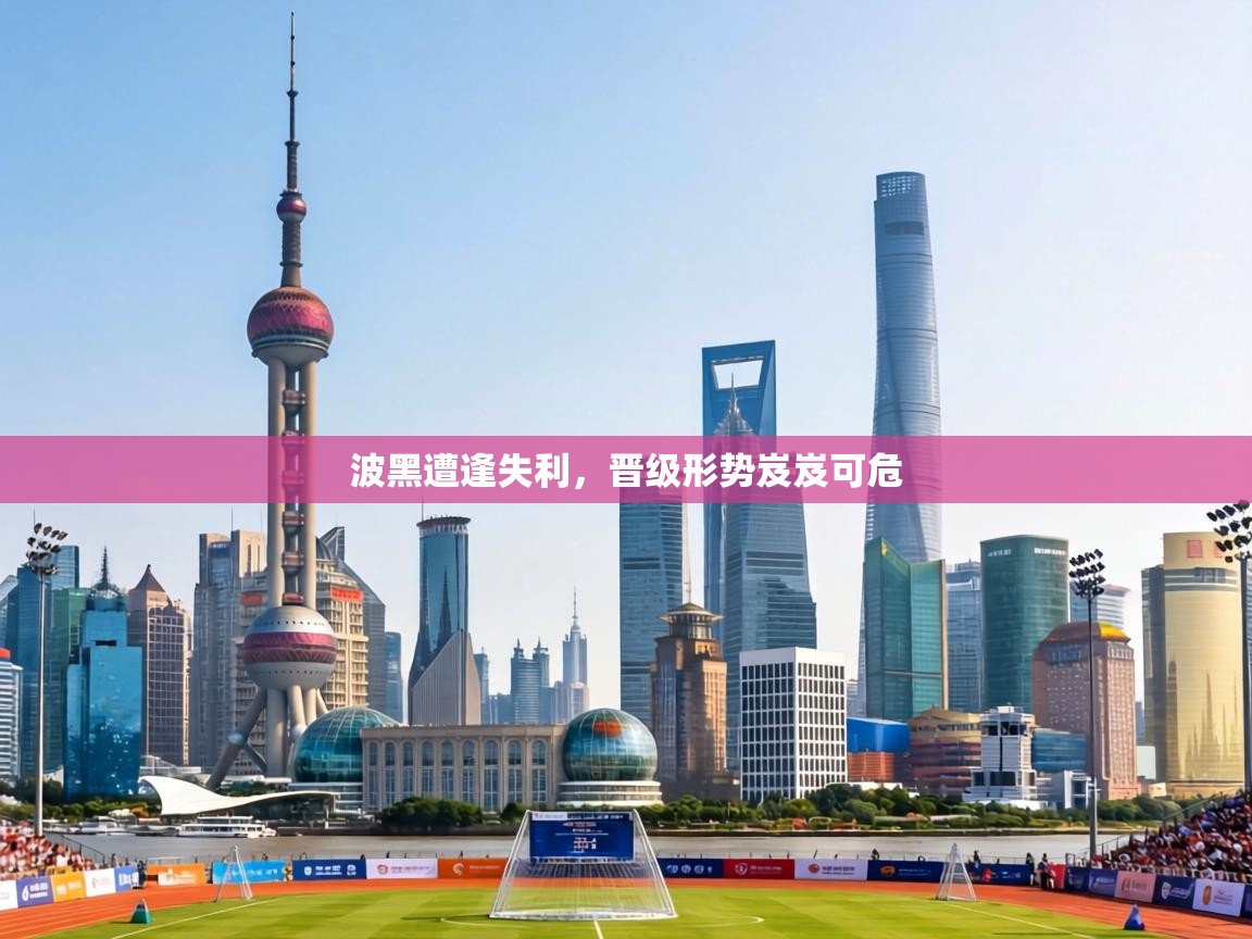 波黑遭逢失利,晋级形势岌岌可危 第2张