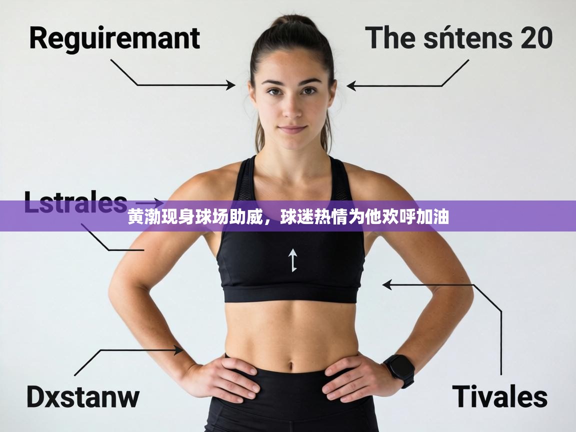 黄渤现身球场助威，球迷热情为他欢呼加油  第1张