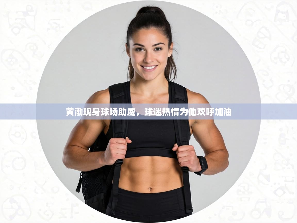 黄渤现身球场助威，球迷热情为他欢呼加油  第2张