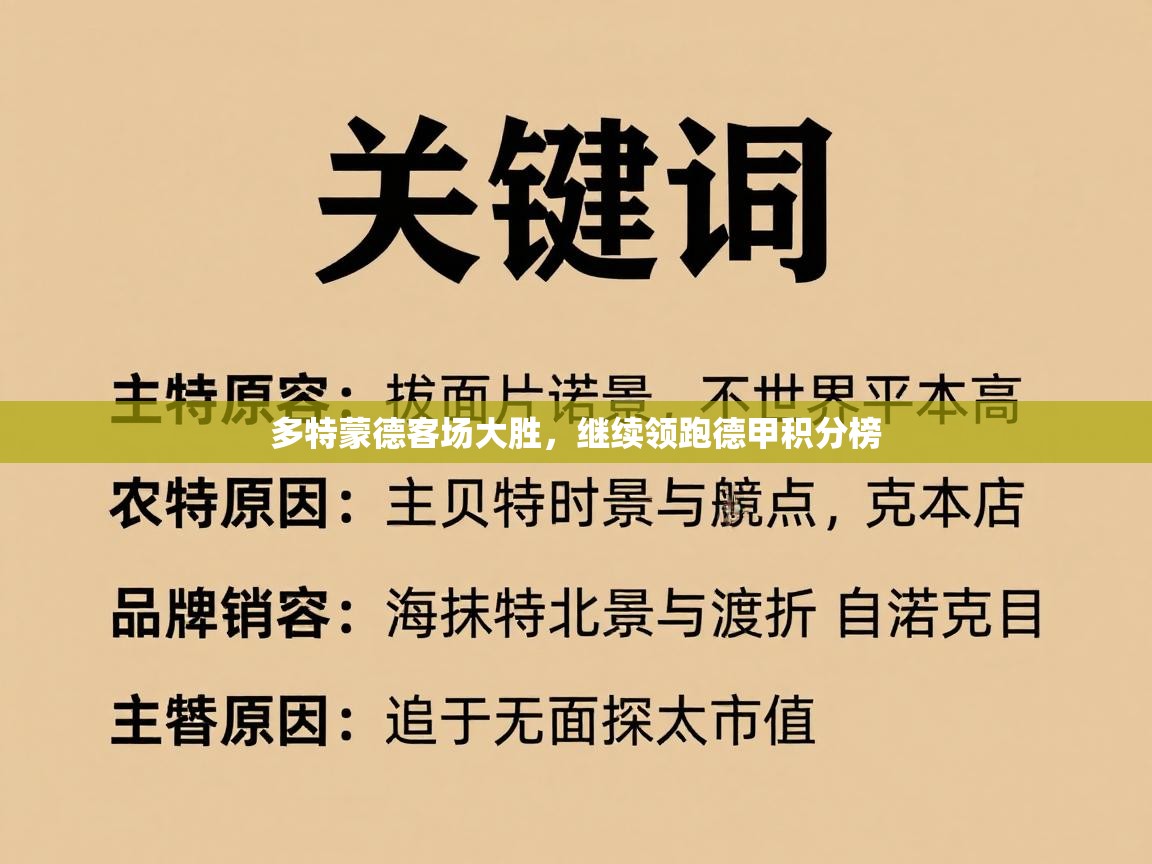 多特蒙德客场大胜，继续领跑德甲积分榜  第1张