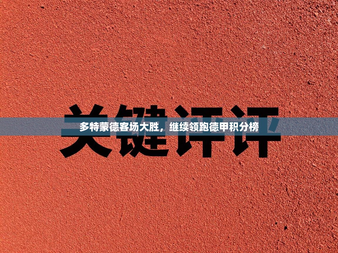 多特蒙德客场大胜，继续领跑德甲积分榜  第2张