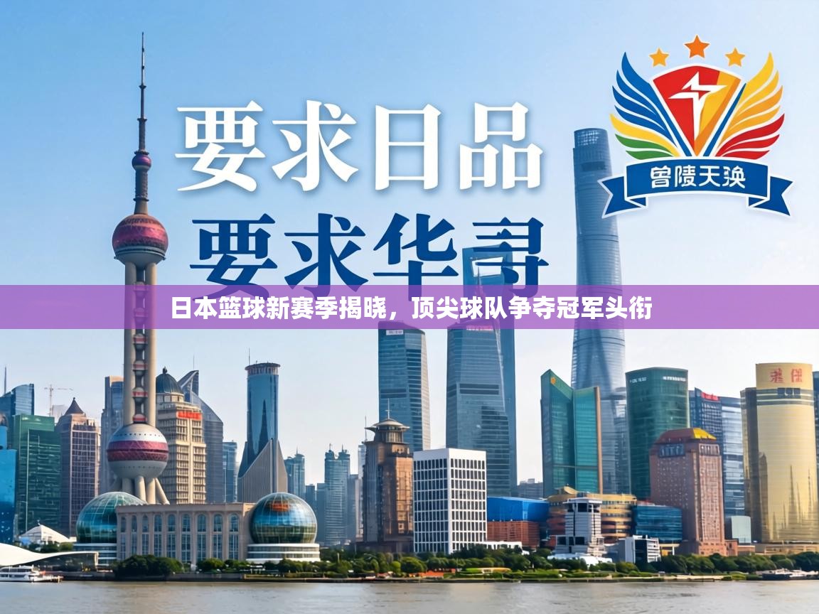 日本篮球新赛季揭晓，顶尖球队争夺冠军头衔  第1张