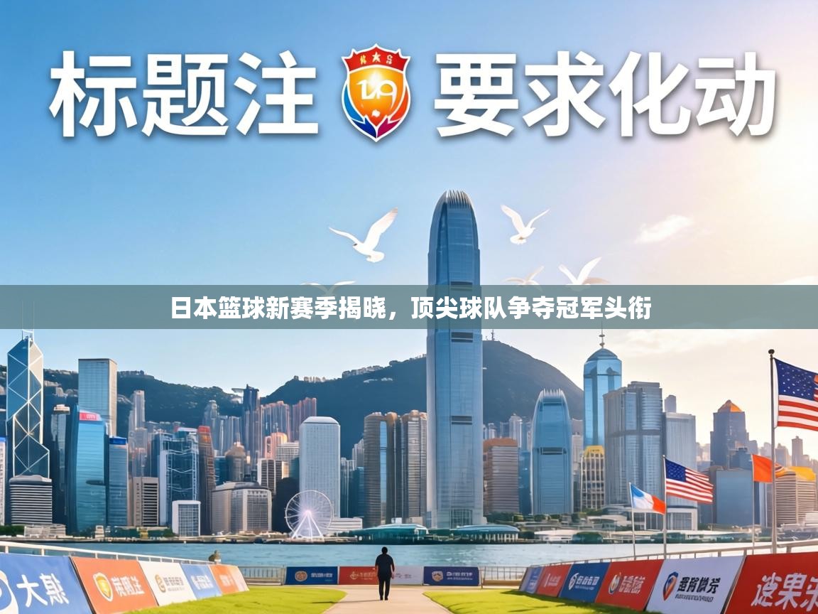 日本篮球新赛季揭晓，顶尖球队争夺冠军头衔  第2张