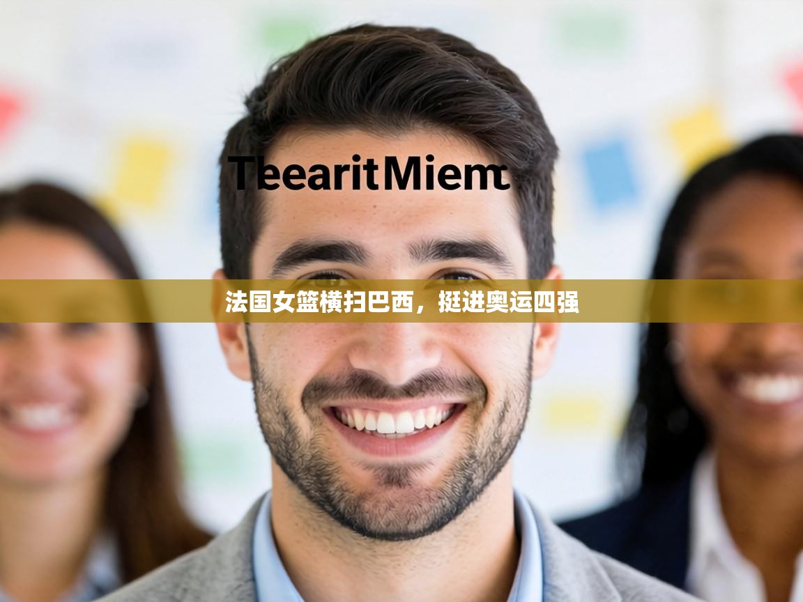 法国女篮横扫巴西，挺进奥运四强  第2张