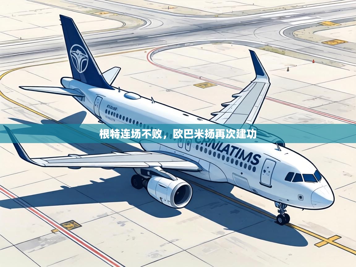 根特连场不败，欧巴米扬再次建功  第1张