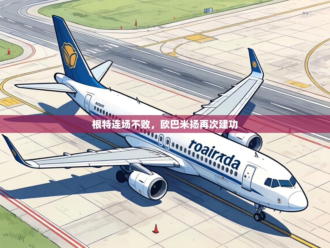 根特连场不败，欧巴米扬再次建功  第2张