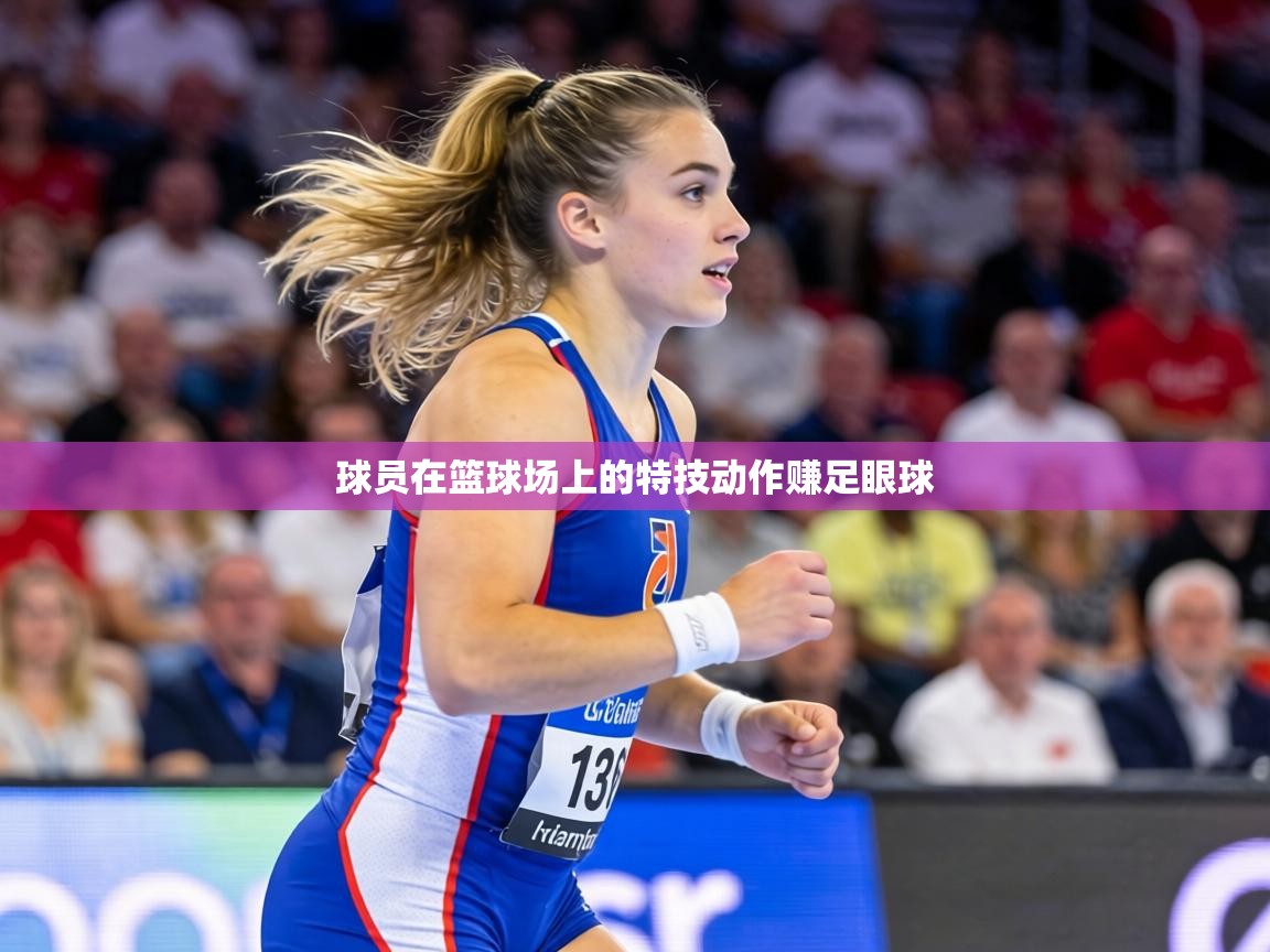 球员在篮球场上的特技动作赚足眼球 第1张