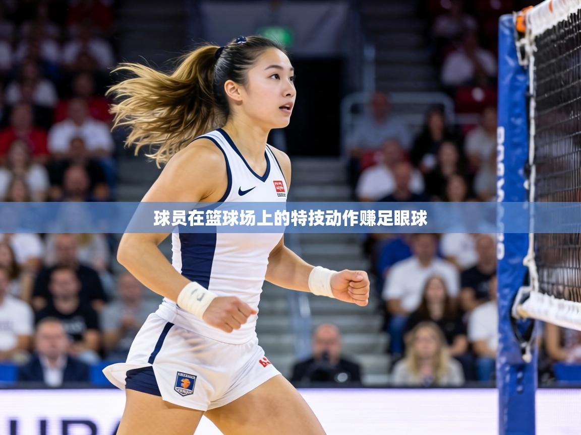 球员在篮球场上的特技动作赚足眼球 第2张