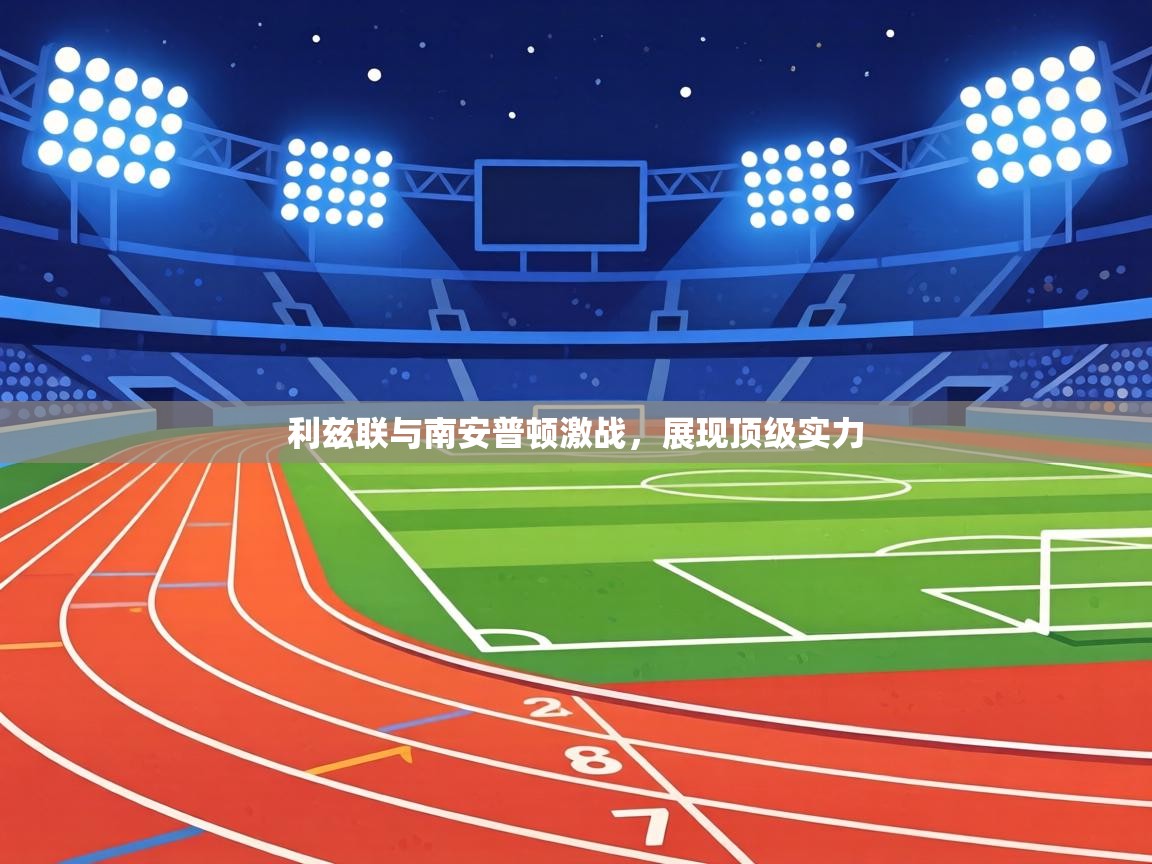 利兹联与南安普顿激战,展现顶级实力 第1张