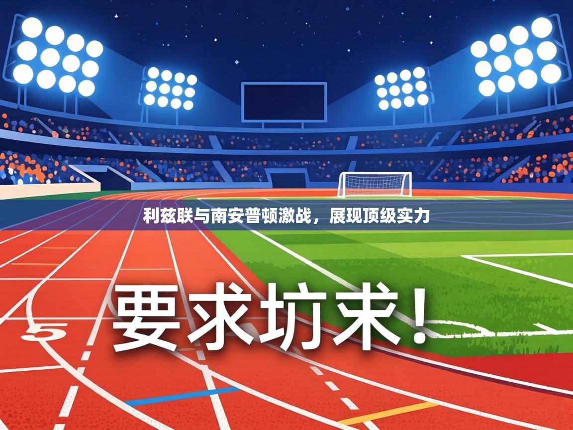 利兹联与南安普顿激战,展现顶级实力 第2张