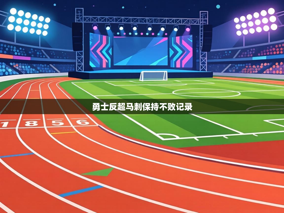 勇士反超马刺保持不败记录 第1张