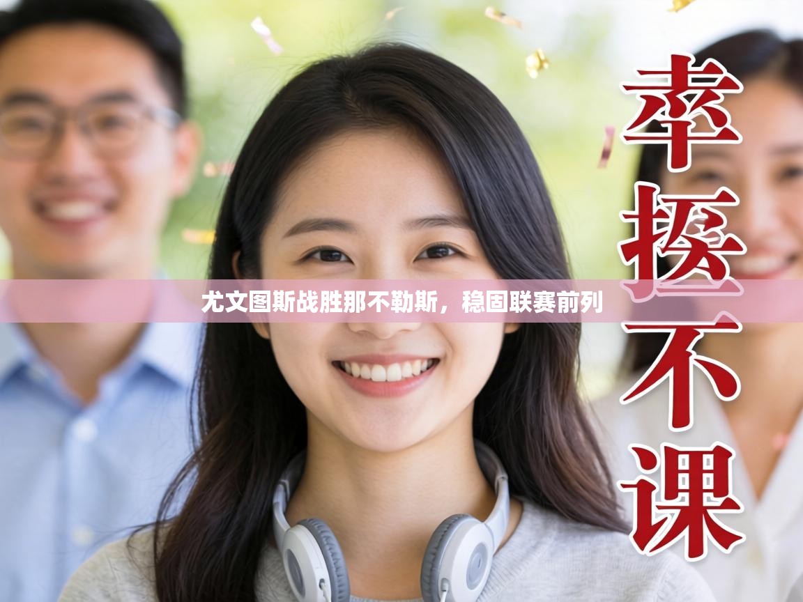 尤文图斯战胜那不勒斯，稳固联赛前列  第1张