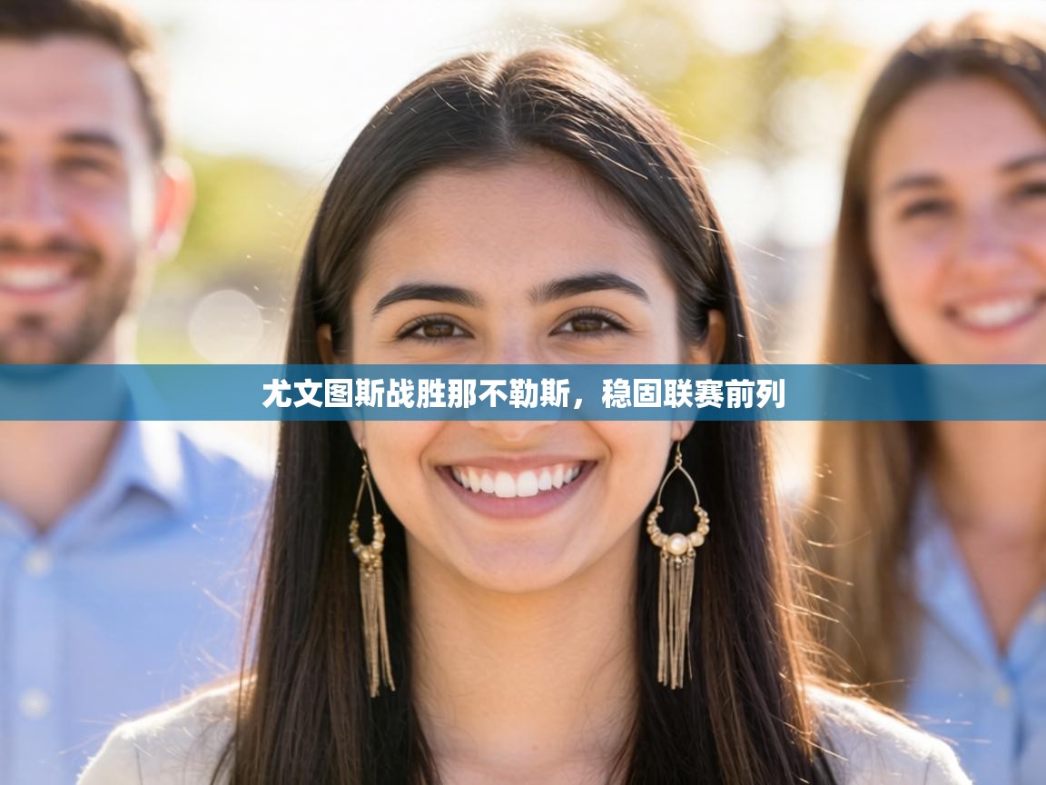 尤文图斯战胜那不勒斯，稳固联赛前列  第2张