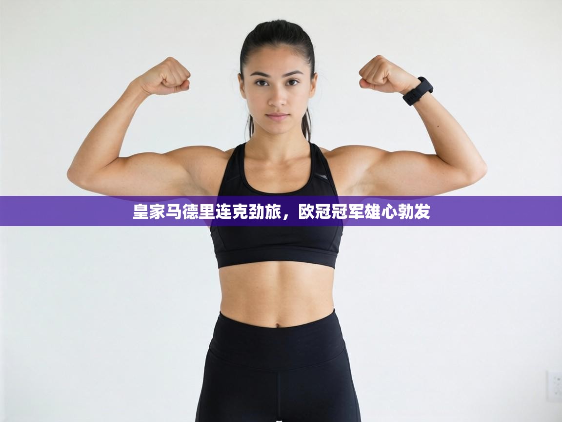 皇家马德里连克劲旅，欧冠冠军雄心勃发  第2张