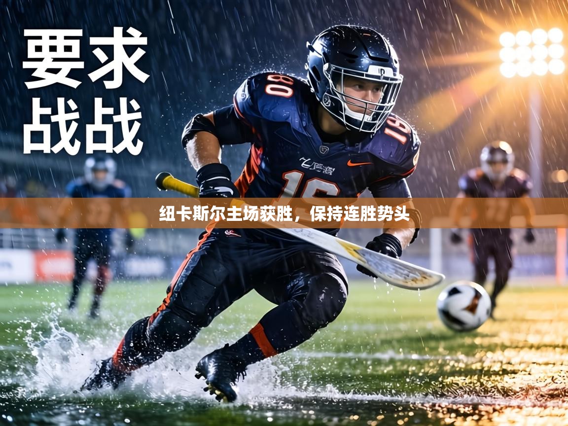 纽卡斯尔主场获胜,保持连胜势头 第2张