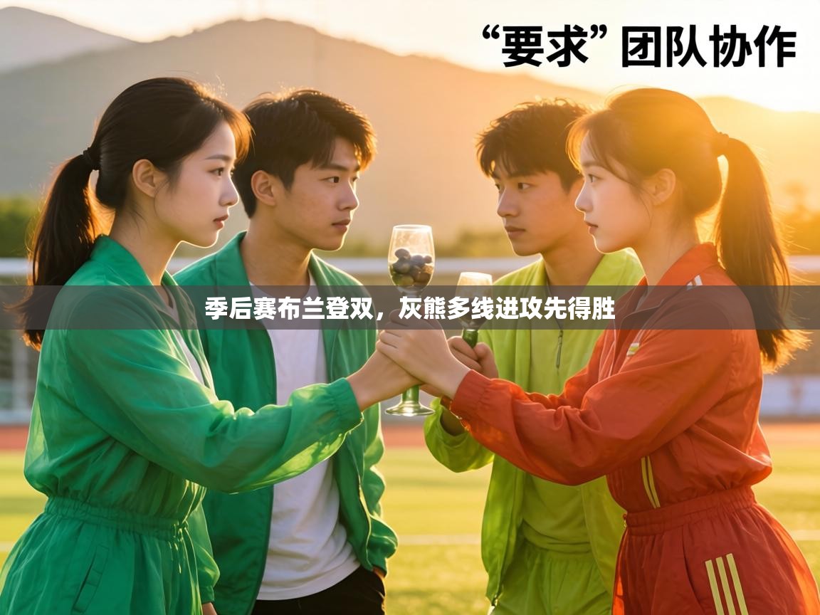 季后赛布兰登双，灰熊多线进攻先得胜  第1张