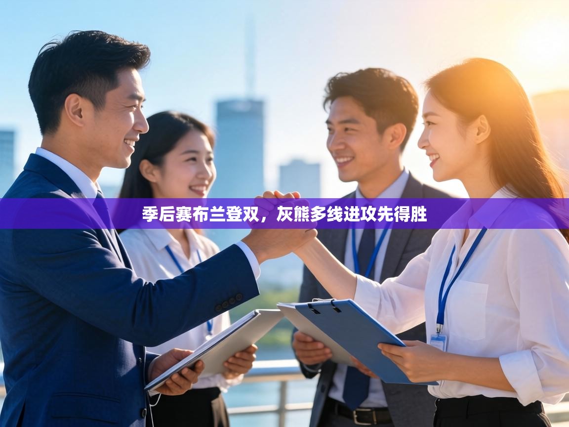 季后赛布兰登双，灰熊多线进攻先得胜  第2张