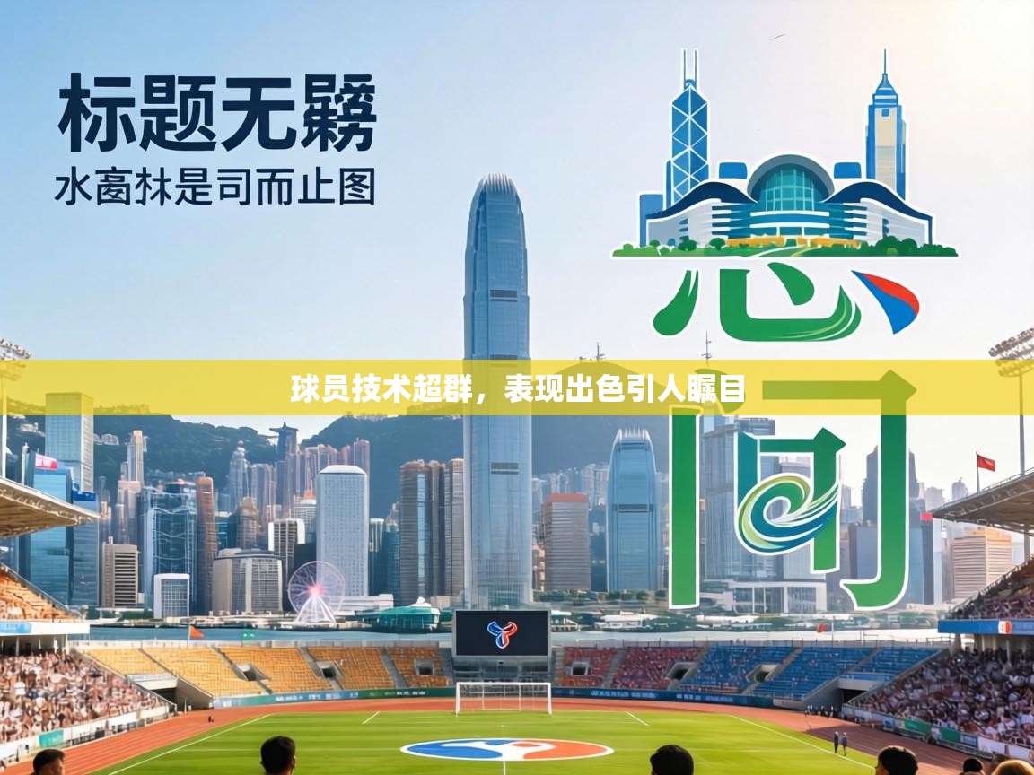 球员技术超群，表现出色引人瞩目  第1张