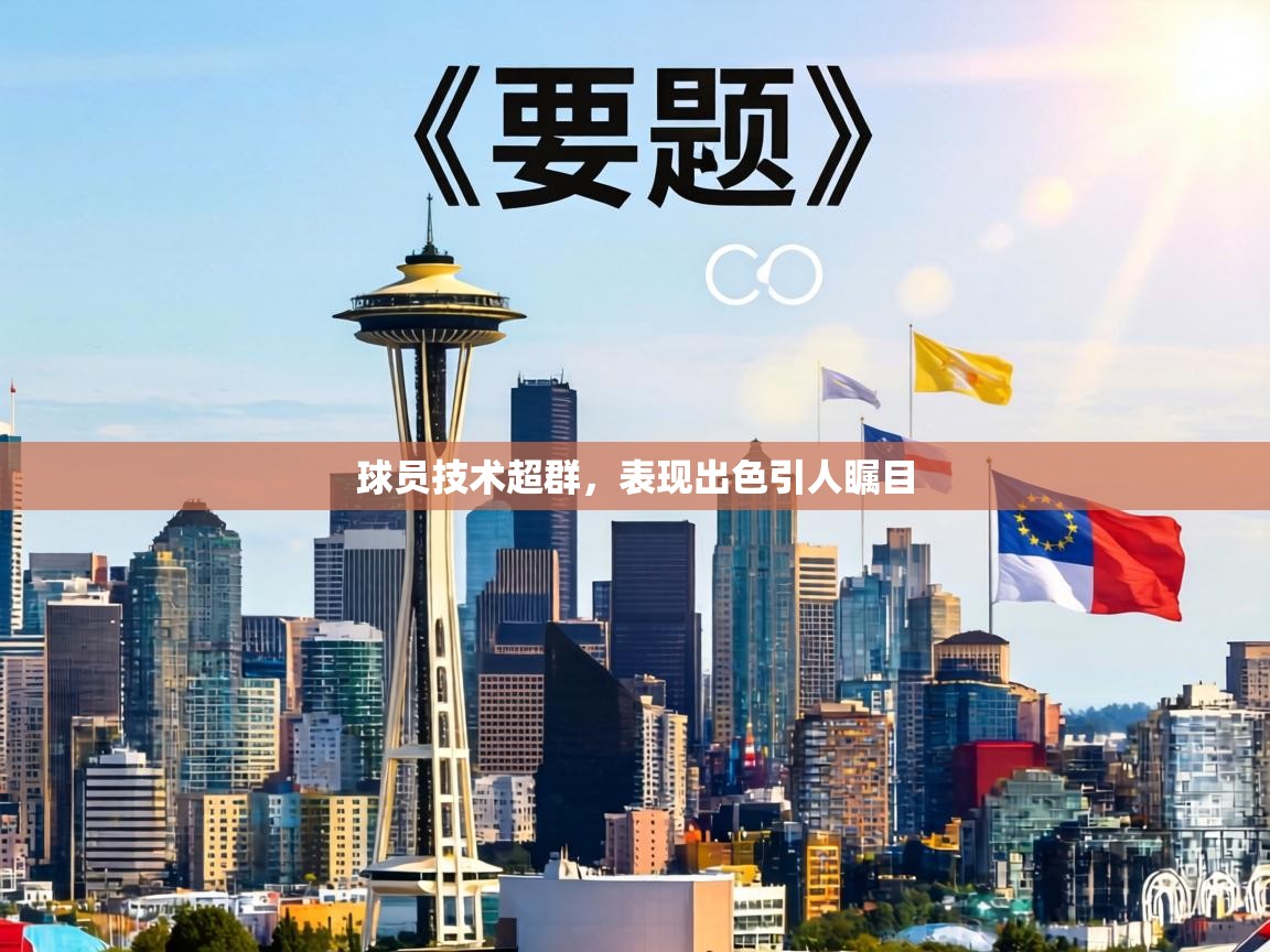 球员技术超群，表现出色引人瞩目  第2张