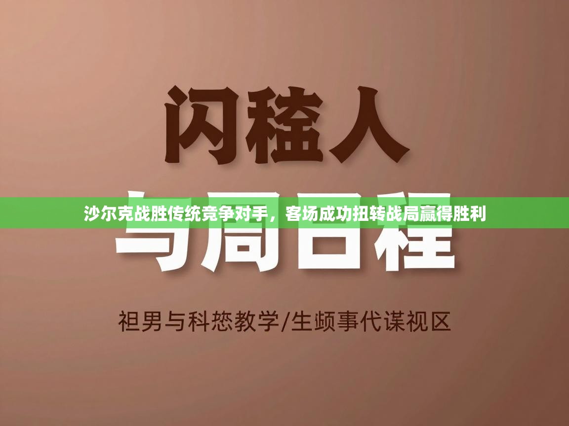 沙尔克战胜传统竞争对手,客场成功扭转战局赢得胜利 第1张