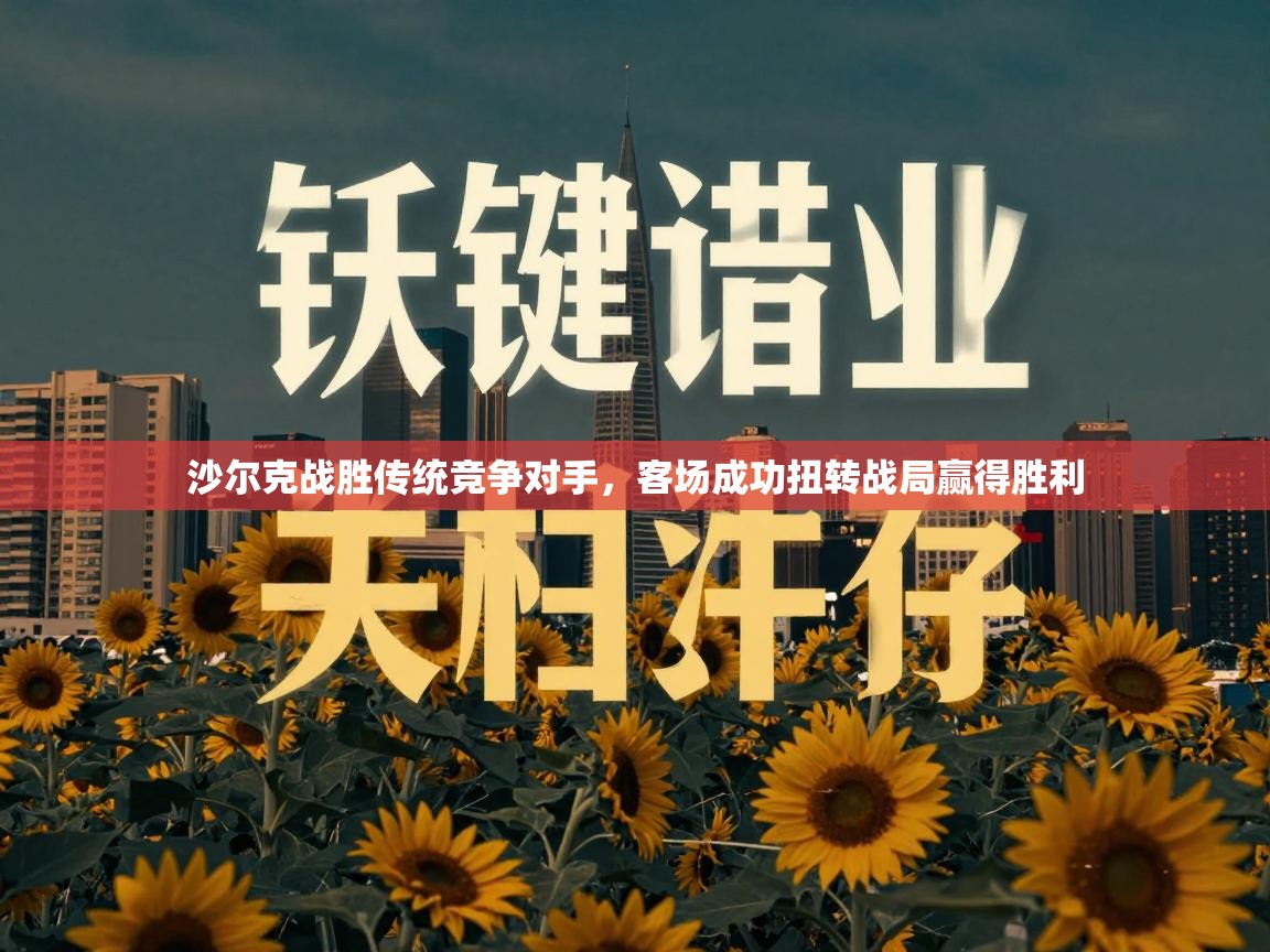 沙尔克战胜传统竞争对手,客场成功扭转战局赢得胜利 第2张