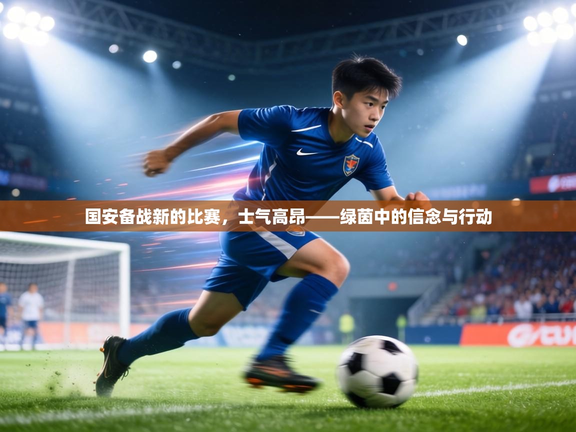 国安备战新的比赛,士气高昂——绿茵中的信念与行动 第1张