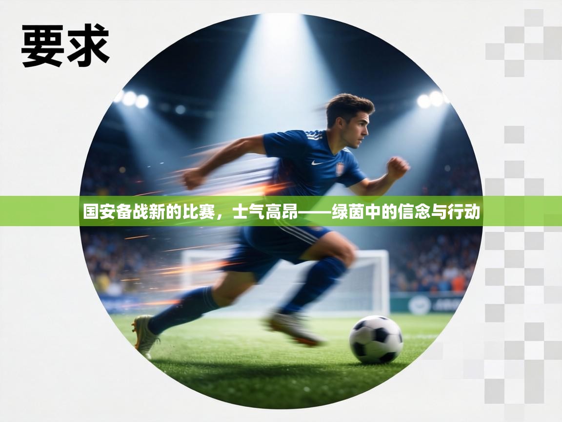 国安备战新的比赛,士气高昂——绿茵中的信念与行动 第2张