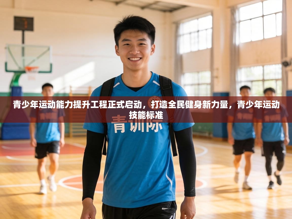 青少年运动能力提升工程正式启动,打造全民健身新力量,青少年运动技能标准 第2张