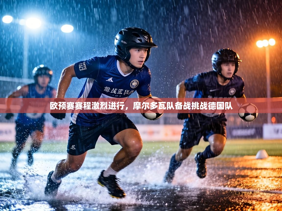 欧预赛赛程激烈进行，摩尔多瓦队备战挑战德国队  第1张