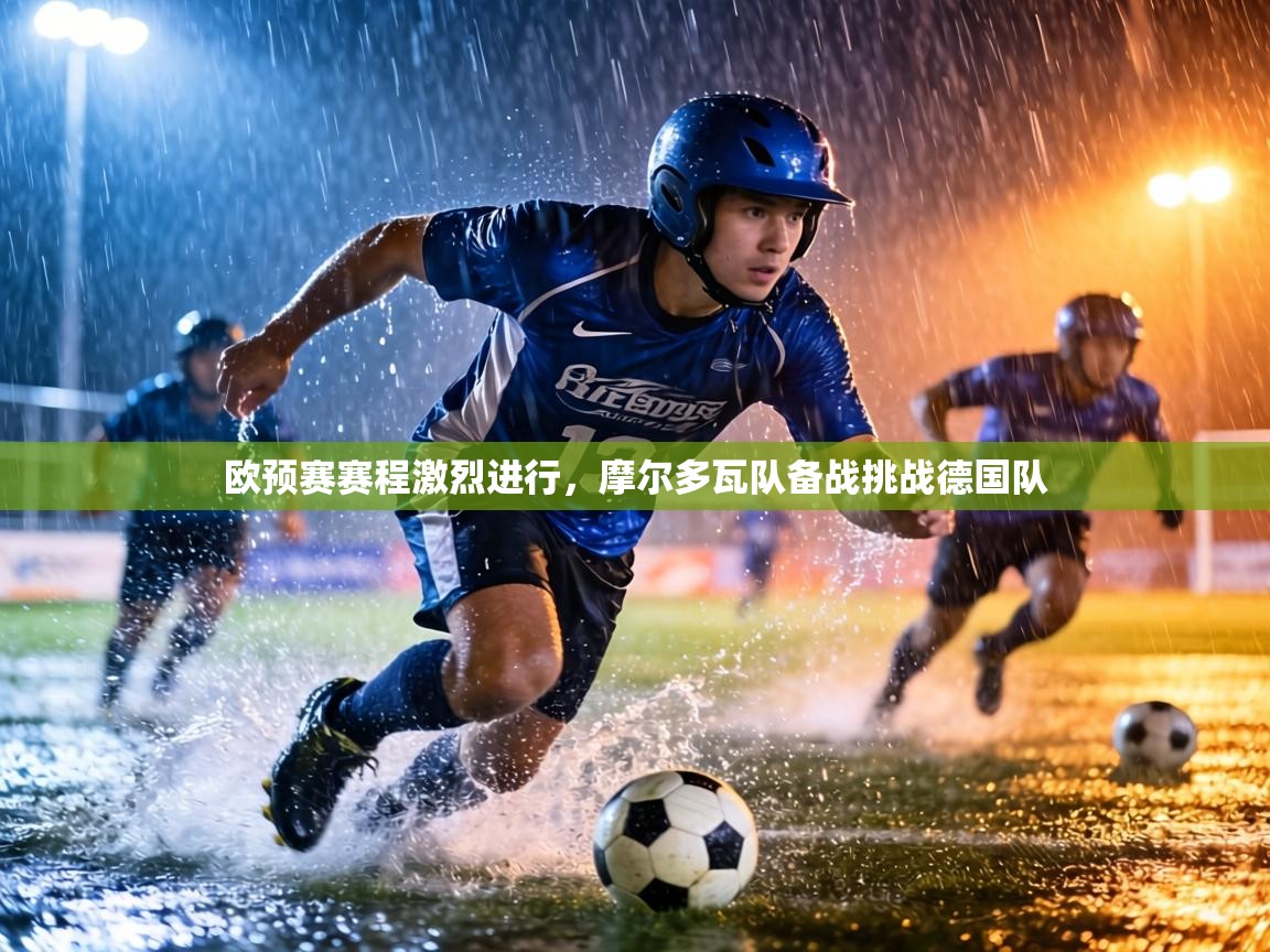 欧预赛赛程激烈进行，摩尔多瓦队备战挑战德国队  第2张