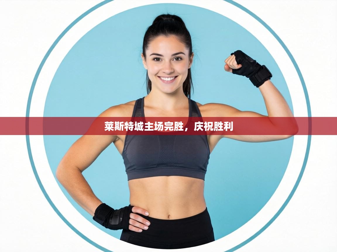 莱斯特城主场完胜，庆祝胜利  第2张