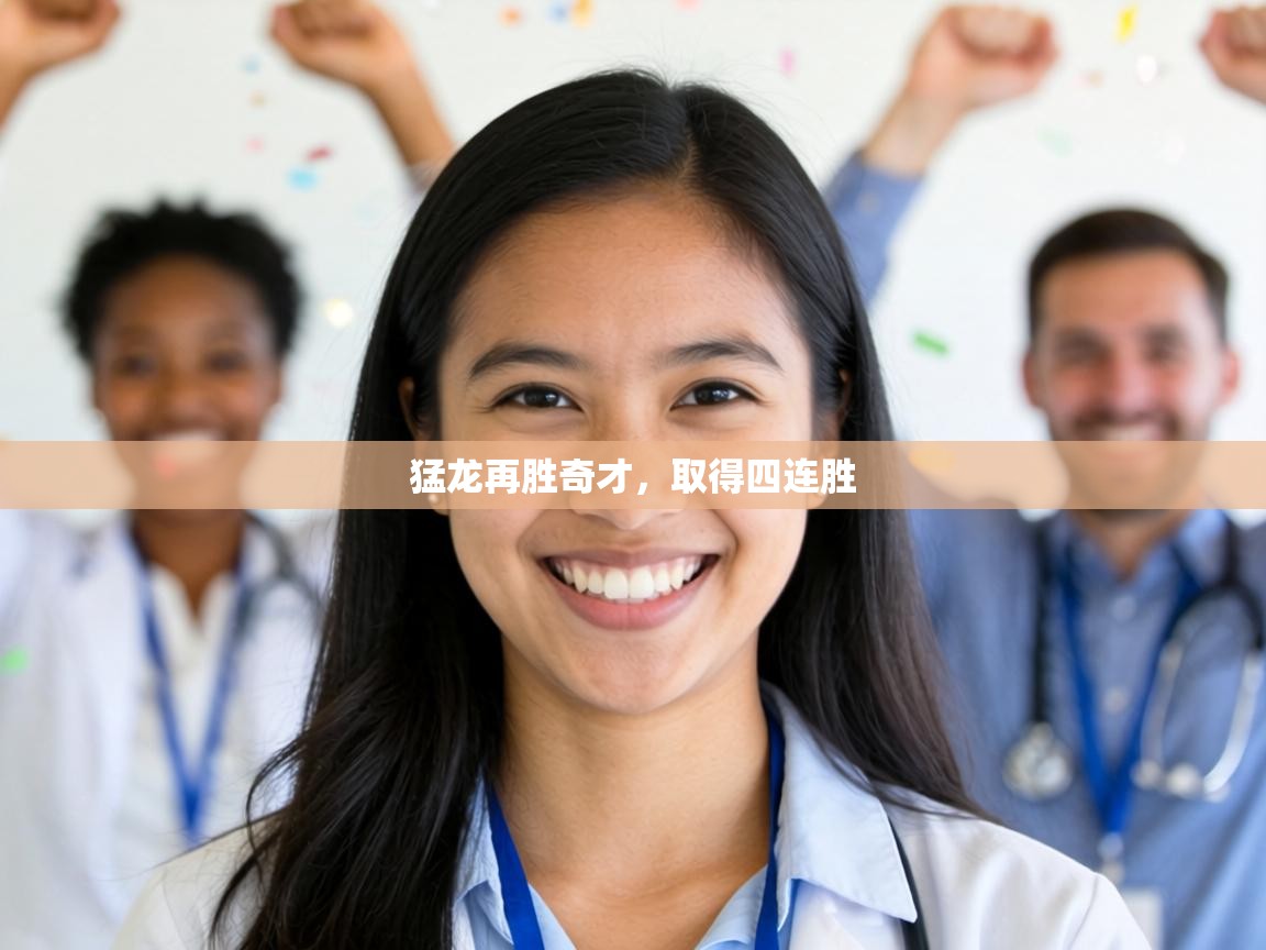 猛龙再胜奇才,取得四连胜 第1张
