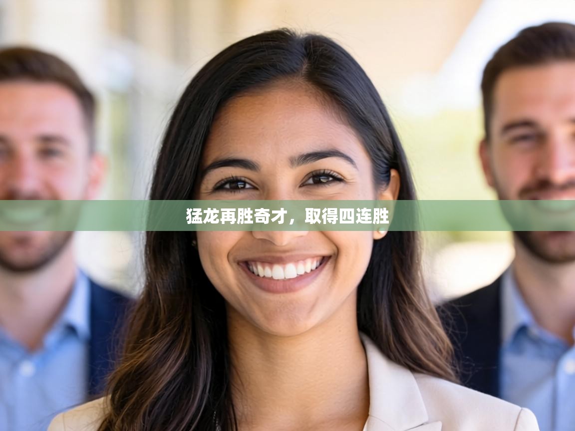 猛龙再胜奇才,取得四连胜 第2张